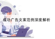 成功广告文案范例深度解析