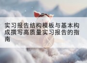 实习报告结构模板与基本构成撰写高质量实习报告的指南