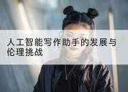 人工智能写作助手的发展与伦理挑战