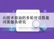 AI技术驱动的多轮对话智能问答服务研究