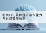 利用日记软件提升写作能力与时间管理效率