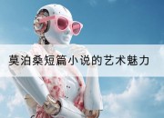 莫泊桑短篇小说的艺术魅力