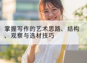 掌握写作的艺术思路、结构、观察与选材技巧