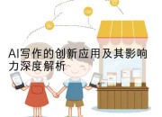 AI写作的创新应用及其影响力深度解析