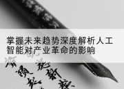 掌握未来趋势深度解析人工智能对产业革命的影响