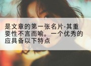 是文章的第一张名片-其重要性不言而喻。一个优秀的应具备以下特点