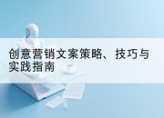 创意营销文案策略、技巧与实践指南