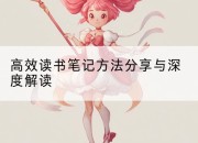 高效读书笔记方法分享与深度解读