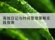 高效日记与时间管理策略实践指南