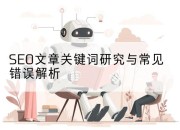 SEO文章关键词研究与常见错误解析