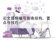 论文提纲编写指南结构、要点与技巧