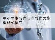 中小学生写作心理与作文模板格式探究