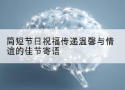 简短节日祝福传递温馨与情谊的佳节寄语