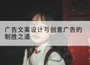 广告文案设计与创意广告的制胜之道