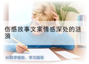 伤感故事文案情感深处的涟漪