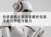 包装宣传文案深度解析包装文案的作用与魅力