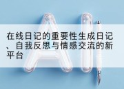 在线日记的重要性生成日记、自我反思与情感交流的新平台