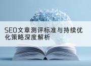 SEO文章测评标准与持续优化策略深度解析