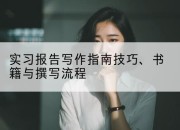 实习报告写作指南技巧、书籍与撰写流程