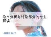论文分析与讨论部分的专业解读