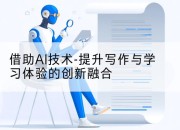 借助AI技术-提升写作与学习体验的创新融合