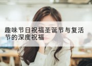 趣味节日祝福圣诞节与复活节的深度祝福