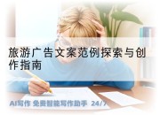 旅游广告文案范例探索与创作指南