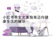 小红书养生文案指南迈向健康生活的秘诀