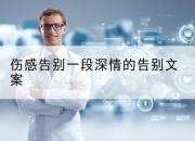 伤感告别一段深情的告别文案