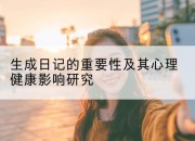 生成日记的重要性及其心理健康影响研究