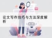 论文写作技巧与方法深度解析