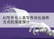 AI写作与人类写作对比创作方式的深度探讨