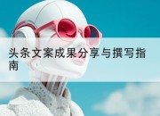 头条文案成果分享与撰写指南