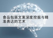 食品包装文案深度挖掘与精准表达的艺术