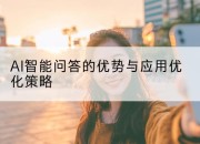 AI智能问答的优势与应用优化策略