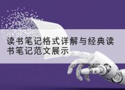 读书笔记格式详解与经典读书笔记范文展示