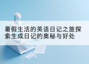 暑假生活的英语日记之旅探索生成日记的奥秘与好处