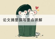 论文摘要撰写要点详解