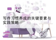 写作习惯养成的关键要素与实践策略