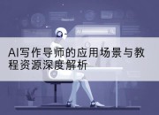 AI写作导师的应用场景与教程资源深度解析