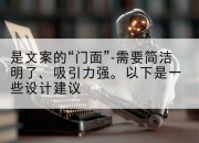 是文案的“门面”-需要简洁明了、吸引力强。以下是一些设计建议