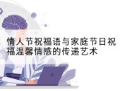 情人节祝福语与家庭节日祝福温馨情感的传递艺术