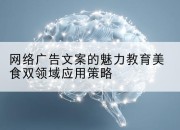 网络广告文案的魅力教育美食双领域应用策略