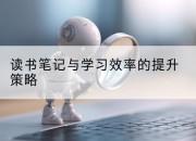 读书笔记与学习效率的提升策略