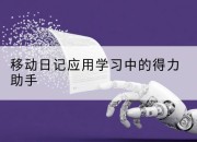 移动日记应用学习中的得力助手