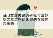 SEO文章关键词研究与友好型文章结构优化你的在线内容策略