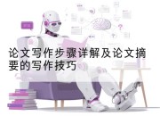 论文写作步骤详解及论文摘要的写作技巧