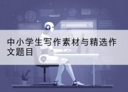 中小学生写作素材与精选作文题目