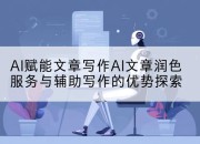 AI赋能文章写作AI文章润色服务与辅助写作的优势探索