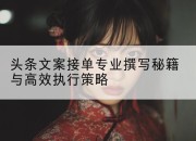 头条文案接单专业撰写秘籍与高效执行策略
